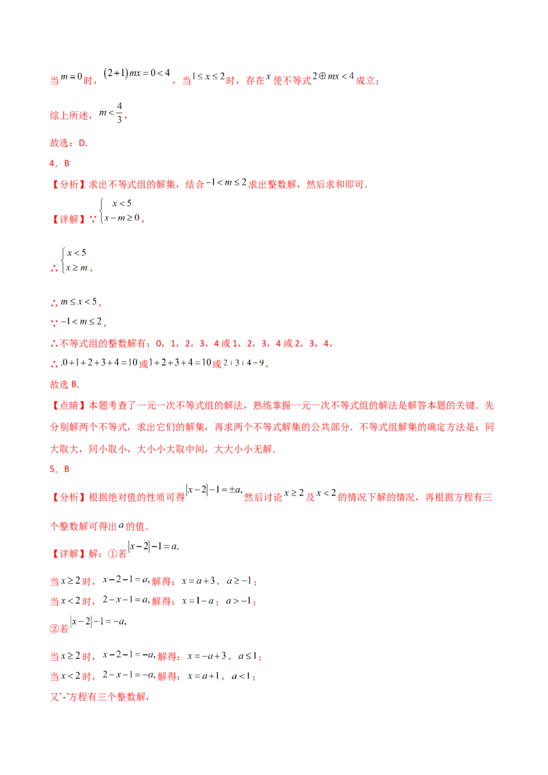 第9章不等式与不等式组（单元测试&middot;拔尖卷）（人教版）_初中数学_七年级数学下册（人教版）_专题突破练习-V4