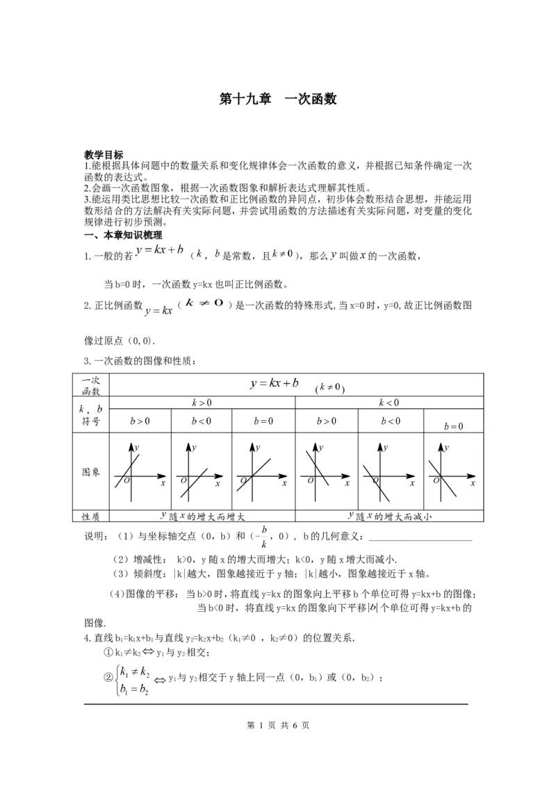 第十九章复习_初中数学人教版_八年级数学下册_保存转存之后查看(1)_8下-初中数学人教版（2026春新版持续更新）_旧版-可参考_04教案（多套）_教案（第2套）