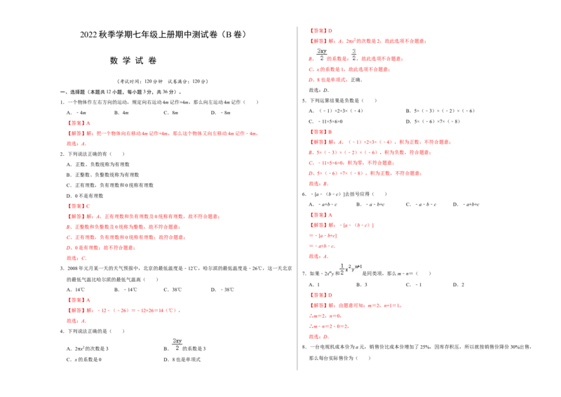 期中测试卷（B卷）（解析版）_初中数学人教版_7上-初中数学人教版_7上-初中数学人教版（旧版）赠送_06习题试卷_3期中试卷