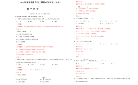 期中测试卷（B卷）（解析版）_初中数学人教版_7上-初中数学人教版_7上-初中数学人教版（旧版）赠送_06习题试卷_3期中试卷
