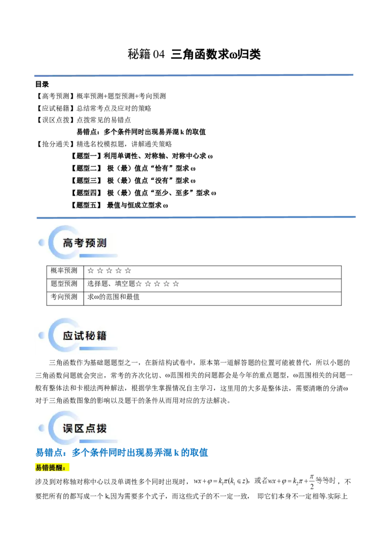 通关秘籍04三角函数之求&omega;归类（易错点+五大题型）（原卷版）-备战2024年高考数学抢分秘籍（新高考专用）_2.2025数学总复习_2024年新高考资料_5.2024三轮冲刺