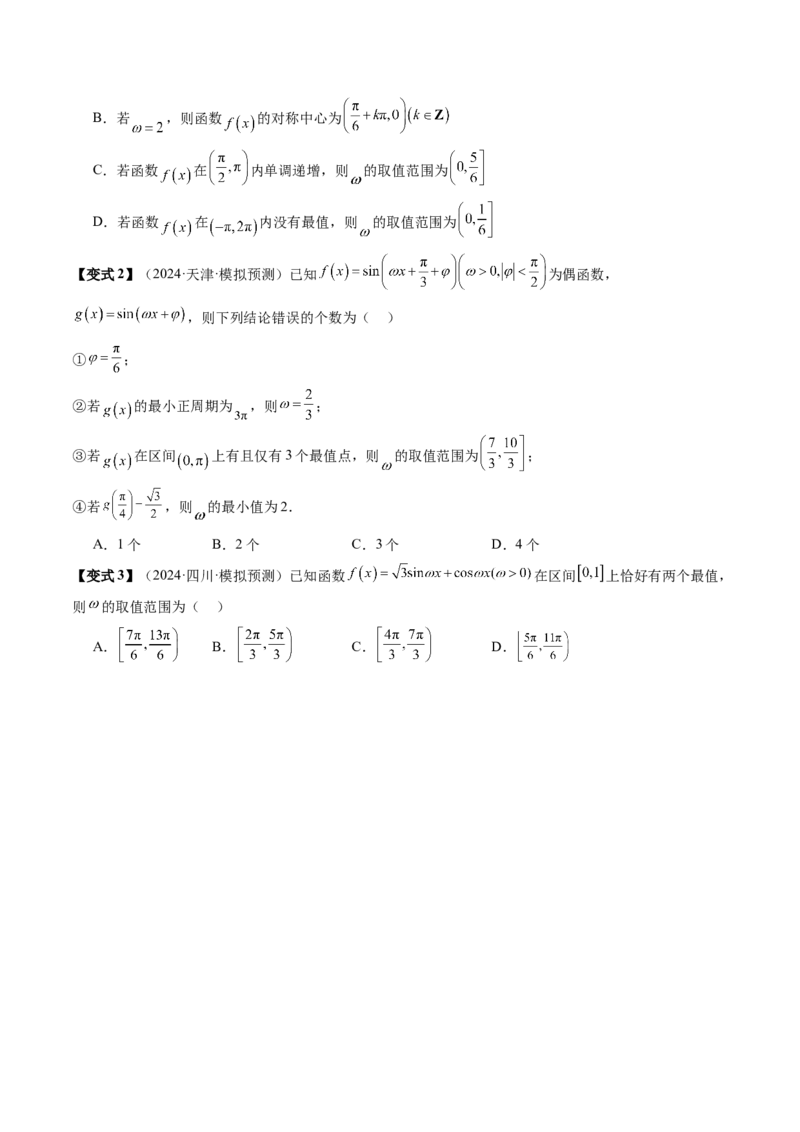 通关秘籍04三角函数之求&omega;归类（易错点+五大题型）（原卷版）-备战2024年高考数学抢分秘籍（新高考专用）_2.2025数学总复习_2024年新高考资料_5.2024三轮冲刺