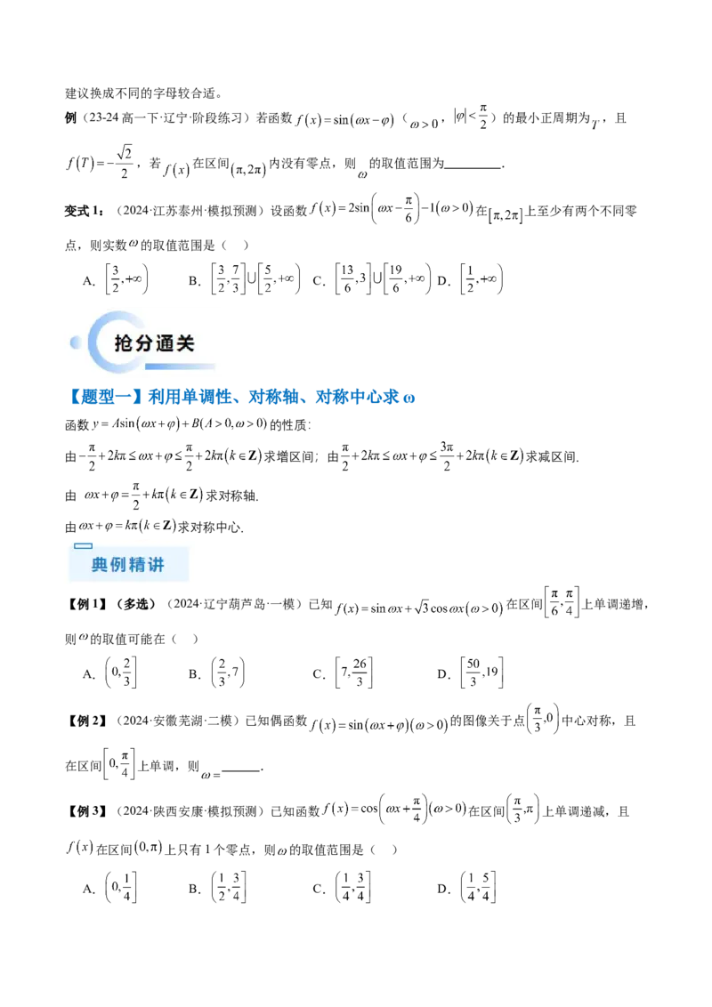 通关秘籍04三角函数之求&omega;归类（易错点+五大题型）（原卷版）-备战2024年高考数学抢分秘籍（新高考专用）_2.2025数学总复习_2024年新高考资料_5.2024三轮冲刺