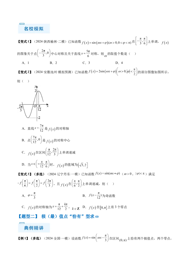 通关秘籍04三角函数之求&omega;归类（易错点+五大题型）（原卷版）-备战2024年高考数学抢分秘籍（新高考专用）_2.2025数学总复习_2024年新高考资料_5.2024三轮冲刺