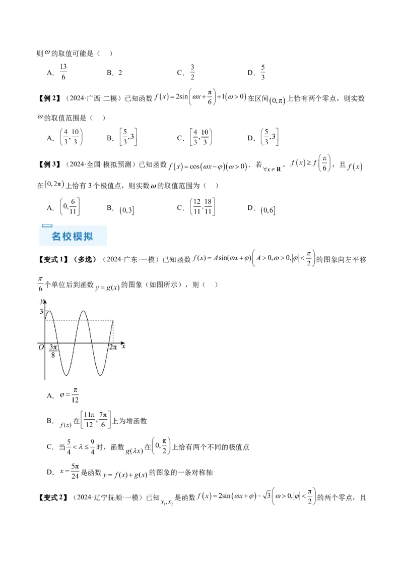通关秘籍04三角函数之求&omega;归类（易错点+五大题型）（原卷版）-备战2024年高考数学抢分秘籍（新高考专用）_2.2025数学总复习_2024年新高考资料_5.2024三轮冲刺