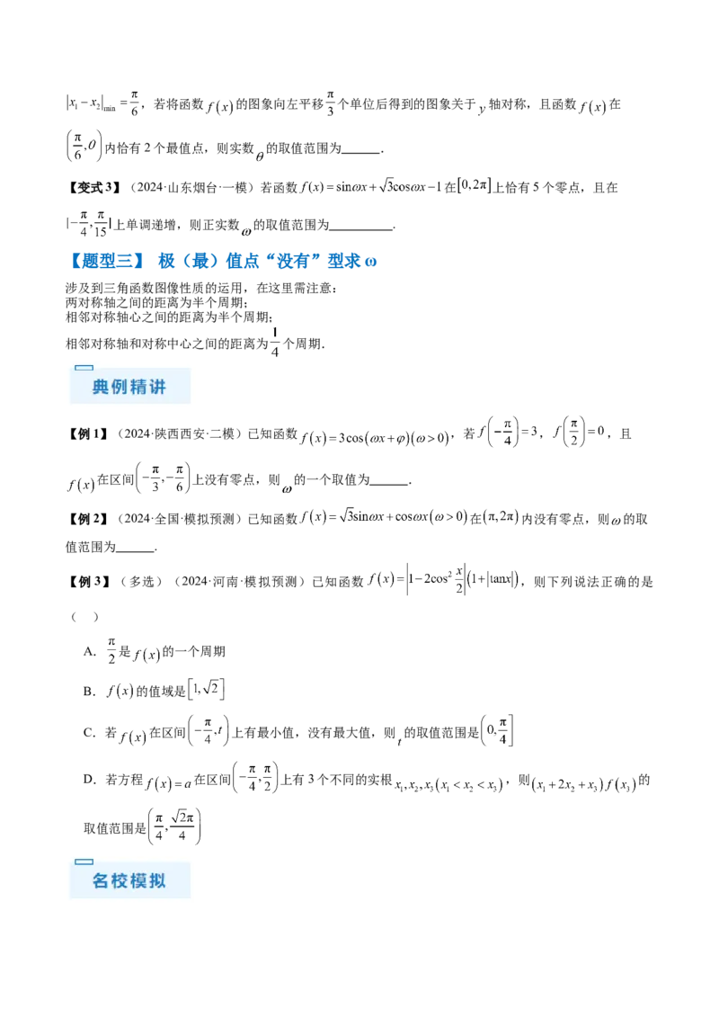 通关秘籍04三角函数之求&omega;归类（易错点+五大题型）（原卷版）-备战2024年高考数学抢分秘籍（新高考专用）_2.2025数学总复习_2024年新高考资料_5.2024三轮冲刺