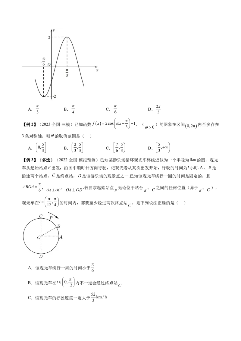 通关秘籍04三角函数之求&omega;归类（易错点+五大题型）（原卷版）-备战2024年高考数学抢分秘籍（新高考专用）_2.2025数学总复习_2024年新高考资料_5.2024三轮冲刺