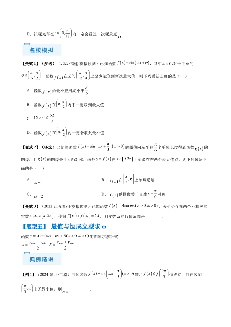通关秘籍04三角函数之求&omega;归类（易错点+五大题型）（原卷版）-备战2024年高考数学抢分秘籍（新高考专用）_2.2025数学总复习_2024年新高考资料_5.2024三轮冲刺