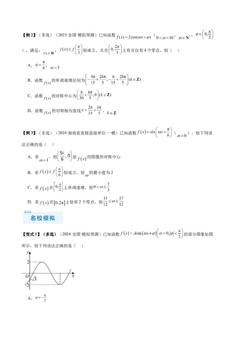 通关秘籍04三角函数之求&omega;归类（易错点+五大题型）（原卷版）-备战2024年高考数学抢分秘籍（新高考专用）_2.2025数学总复习_2024年新高考资料_5.2024三轮冲刺