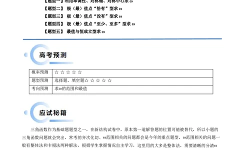 通关秘籍04三角函数之求&omega;归类（易错点+五大题型）（原卷版）-备战2024年高考数学抢分秘籍（新高考专用）_2.2025数学总复习_2024年新高考资料_5.2024三轮冲刺