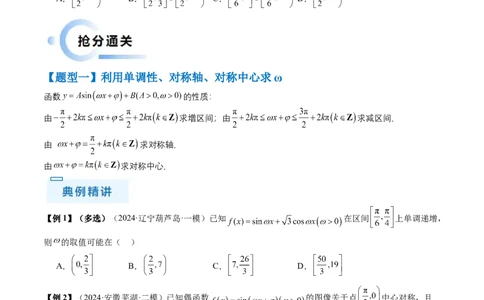 通关秘籍04三角函数之求&omega;归类（易错点+五大题型）（原卷版）-备战2024年高考数学抢分秘籍（新高考专用）_2.2025数学总复习_2024年新高考资料_5.2024三轮冲刺