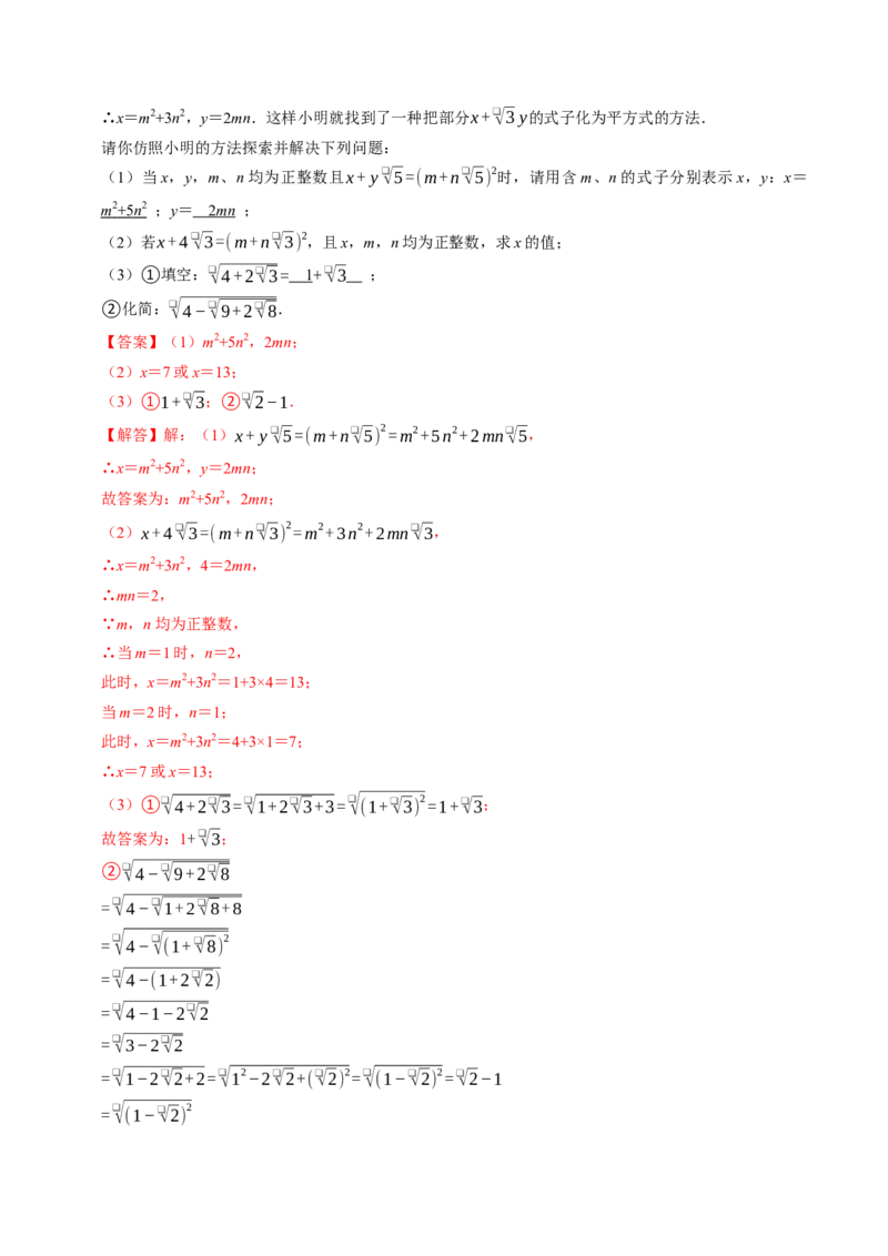 第十九章二次根式（高效培优讲义）（解析版）_初中数学人教版_八年级数学下册_保存转存之后查看(1)_2026春季新版-持续更新中_第二套-知_08讲义练习