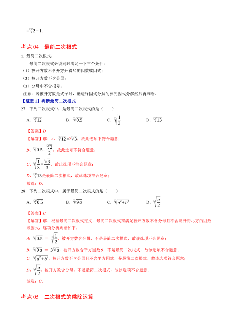 第十九章二次根式（高效培优讲义）（解析版）_初中数学人教版_八年级数学下册_保存转存之后查看(1)_2026春季新版-持续更新中_第二套-知_08讲义练习