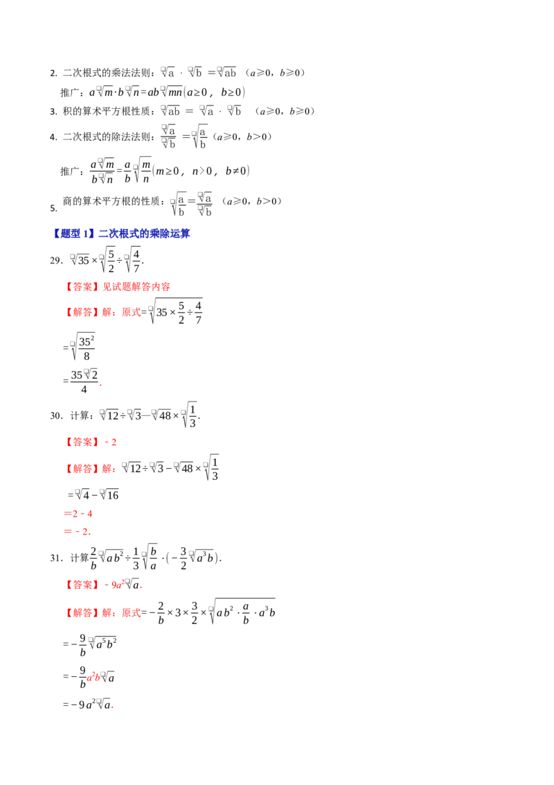 第十九章二次根式（高效培优讲义）（解析版）_初中数学人教版_八年级数学下册_保存转存之后查看(1)_2026春季新版-持续更新中_第二套-知_08讲义练习