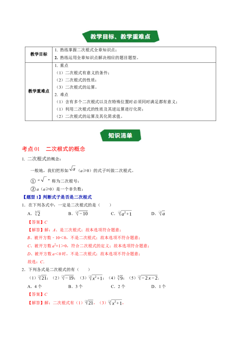 第十九章二次根式（高效培优讲义）（解析版）_初中数学人教版_八年级数学下册_保存转存之后查看(1)_2026春季新版-持续更新中_第二套-知_08讲义练习