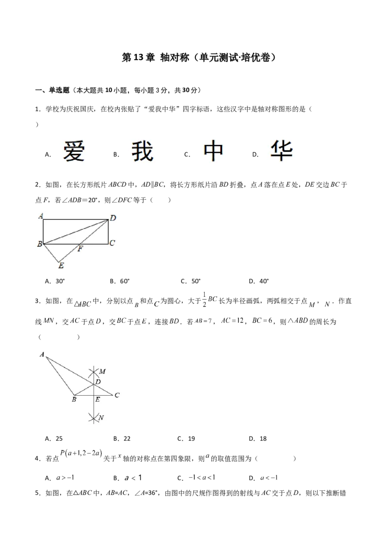 第13章轴对称（单元测试&middot;培优卷）-（人教版）_初中数学_八年级数学上册（人教版）_专题突破练习-V4_2024版