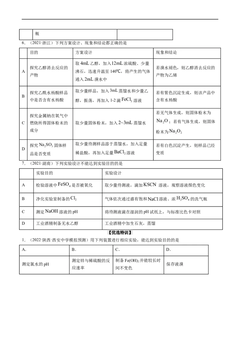 热点02表格型实验中逻辑关系的正误判断（原卷版）_05高考化学_新高考复习资料_2023年新高考资料_专项复习_2023年高考化学热点&middot;重点&middot;难点专练（新高考专用）