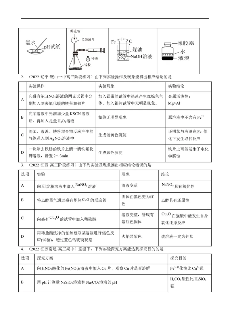 热点02表格型实验中逻辑关系的正误判断（原卷版）_05高考化学_新高考复习资料_2023年新高考资料_专项复习_2023年高考化学热点&middot;重点&middot;难点专练（新高考专用）