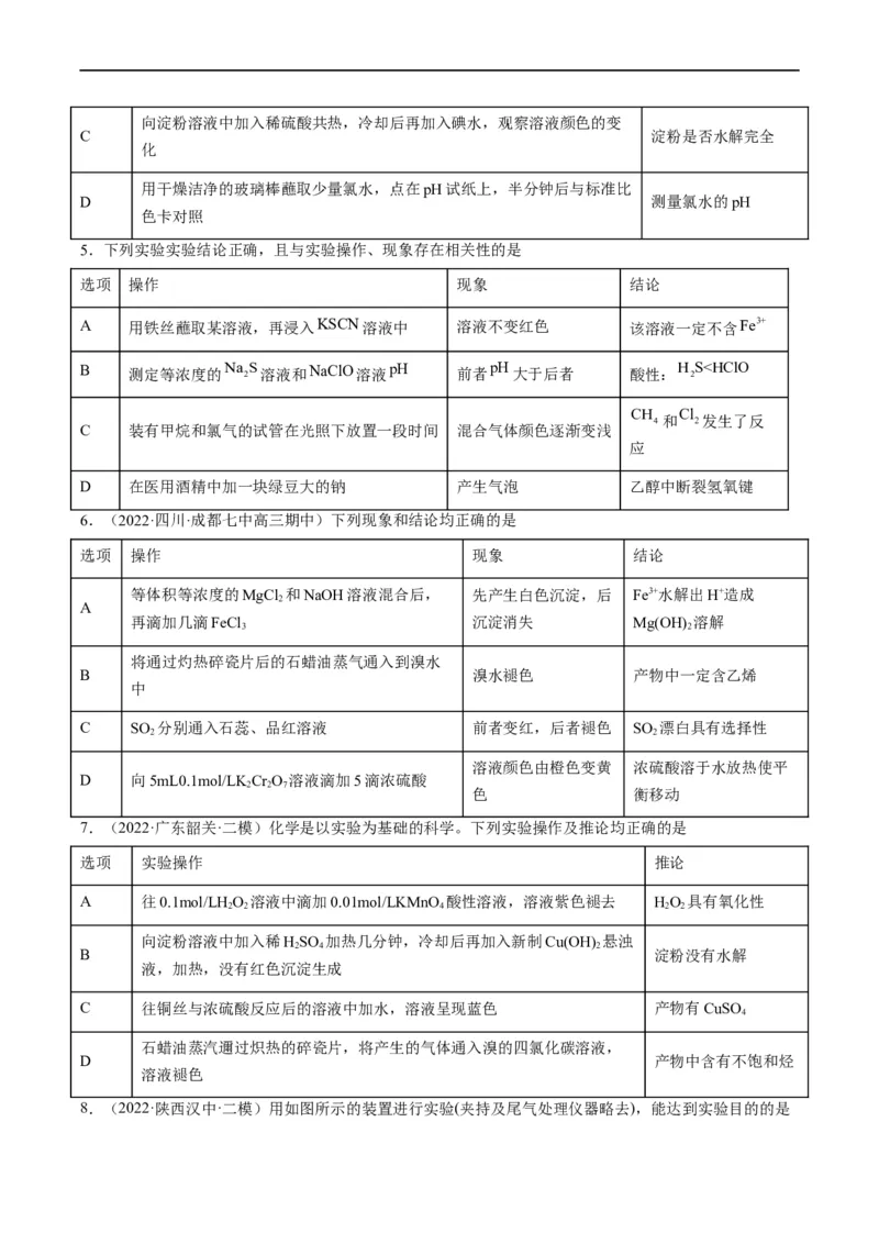 热点02表格型实验中逻辑关系的正误判断（原卷版）_05高考化学_新高考复习资料_2023年新高考资料_专项复习_2023年高考化学热点&middot;重点&middot;难点专练（新高考专用）