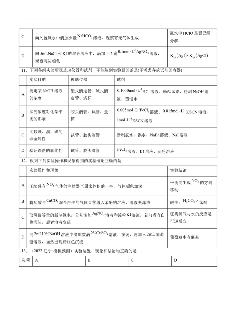 热点02表格型实验中逻辑关系的正误判断（原卷版）_05高考化学_新高考复习资料_2023年新高考资料_专项复习_2023年高考化学热点&middot;重点&middot;难点专练（新高考专用）