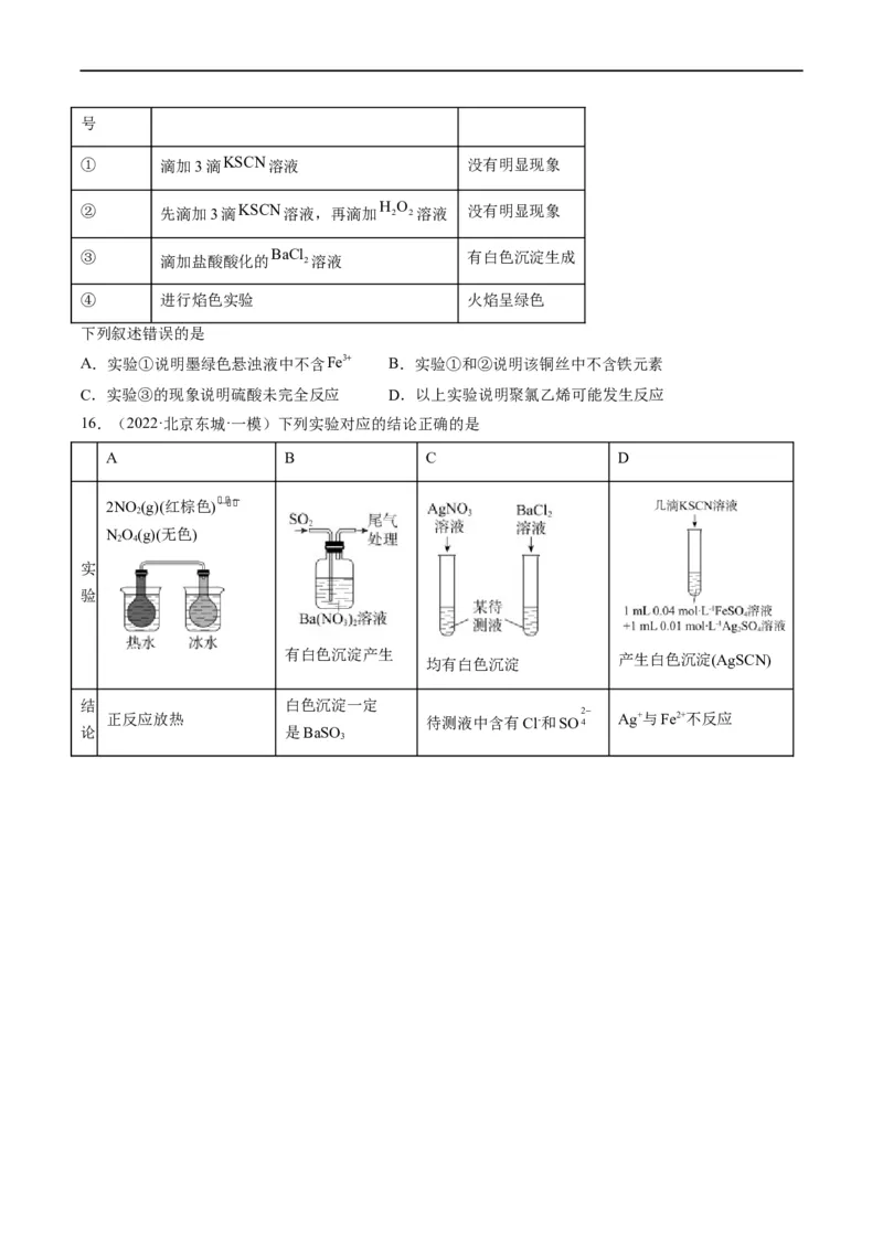 热点02表格型实验中逻辑关系的正误判断（原卷版）_05高考化学_新高考复习资料_2023年新高考资料_专项复习_2023年高考化学热点&middot;重点&middot;难点专练（新高考专用）