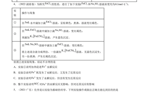 热点02表格型实验中逻辑关系的正误判断（原卷版）_05高考化学_新高考复习资料_2023年新高考资料_专项复习_2023年高考化学热点&middot;重点&middot;难点专练（新高考专用）