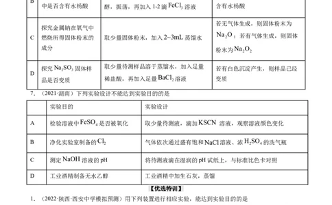 热点02表格型实验中逻辑关系的正误判断（原卷版）_05高考化学_新高考复习资料_2023年新高考资料_专项复习_2023年高考化学热点&middot;重点&middot;难点专练（新高考专用）