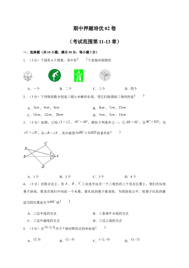 期中押题培优02卷（考试范围：第11-13章）（原卷版）_初中数学人教版_8上-初中数学人教版_旧版_06习题试卷_3期中试卷