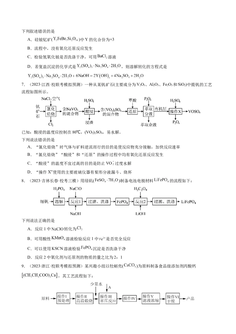 热点03微型工艺流程-2024年高考化学热点&middot;重点&middot;难点专练（新高考专用）（原卷版）_05高考化学_2024年新高考资料_3.2024专项复习