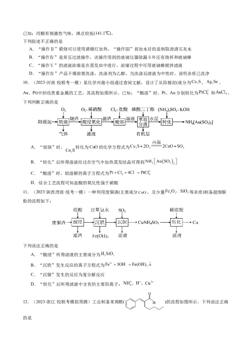 热点03微型工艺流程-2024年高考化学热点&middot;重点&middot;难点专练（新高考专用）（原卷版）_05高考化学_2024年新高考资料_3.2024专项复习