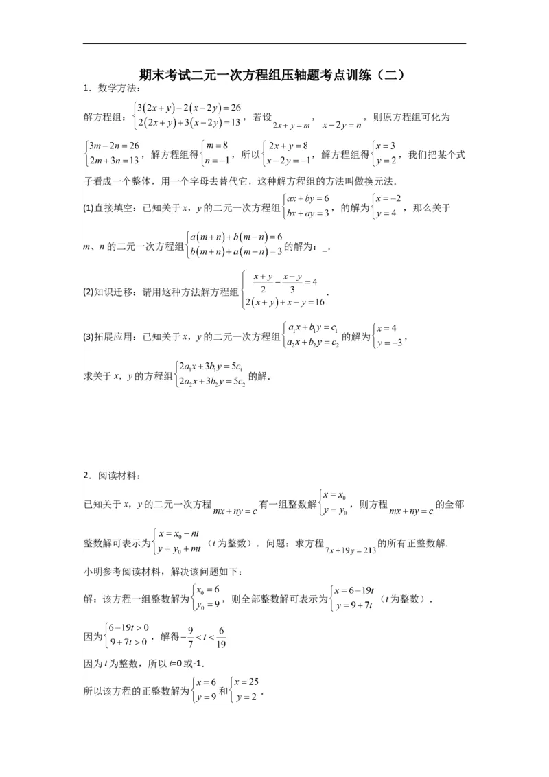 期末考试二元一次方程组压轴题考点训练（二）（原卷版）_初中数学人教版_7下-初中数学人教版_7下-初中数学人教版（旧版）赠送_06习题试卷_6期中期末复习专题