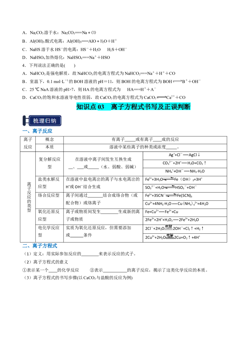 知识清单02离子反应（原卷版）_05高考化学_2025年新高考资料_一轮复习_上好课2025年高考化学一轮复习知识清单3246985