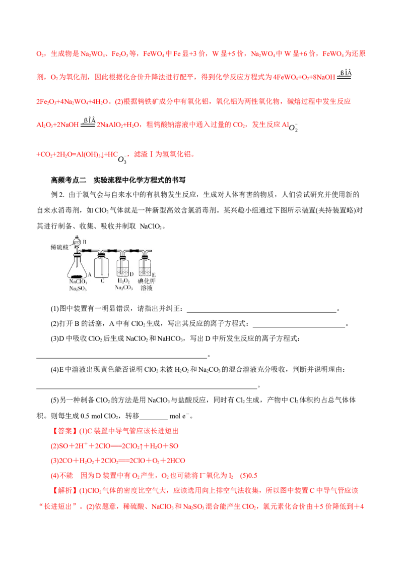 专题讲座（二）陌生化学方程式书写（讲）解析版_05高考化学_新高考复习资料_2022年新高考资料_2022年高考化学一轮复习讲练测（新教材新高考）
