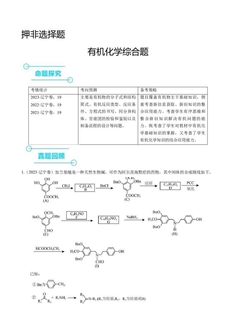 押非选择题有机化学综合题（原卷版）-备战2024年高考化学临考题号押题（辽宁、黑龙江、吉林专用）_05高考化学_2024年新高考资料_5.2024三轮冲刺