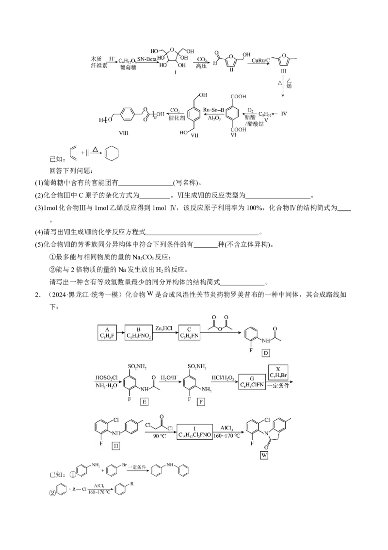 押非选择题有机化学综合题（原卷版）-备战2024年高考化学临考题号押题（辽宁、黑龙江、吉林专用）_05高考化学_2024年新高考资料_5.2024三轮冲刺