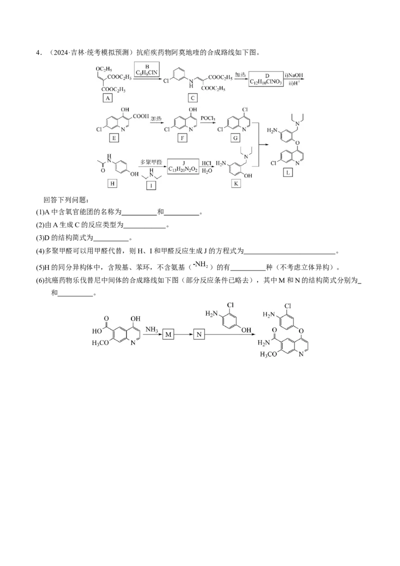 押非选择题有机化学综合题（原卷版）-备战2024年高考化学临考题号押题（辽宁、黑龙江、吉林专用）_05高考化学_2024年新高考资料_5.2024三轮冲刺