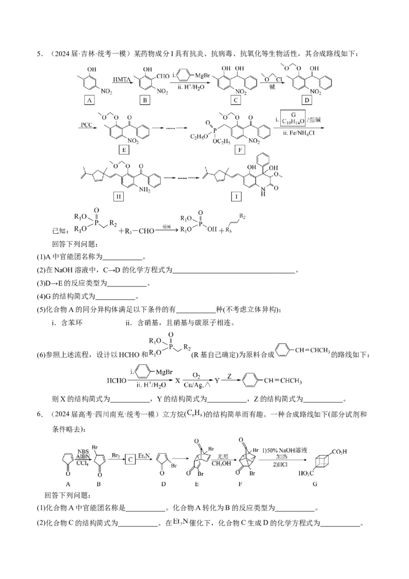 押非选择题有机化学综合题（原卷版）-备战2024年高考化学临考题号押题（辽宁、黑龙江、吉林专用）_05高考化学_2024年新高考资料_5.2024三轮冲刺