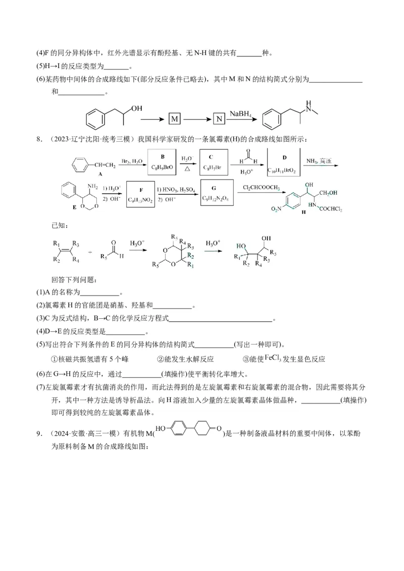 押非选择题有机化学综合题（原卷版）-备战2024年高考化学临考题号押题（辽宁、黑龙江、吉林专用）_05高考化学_2024年新高考资料_5.2024三轮冲刺