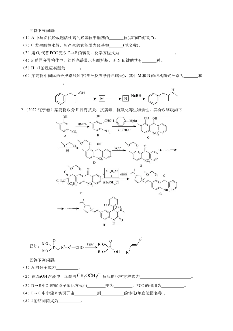 押非选择题有机化学综合题（原卷版）-备战2024年高考化学临考题号押题（辽宁、黑龙江、吉林专用）_05高考化学_2024年新高考资料_5.2024三轮冲刺