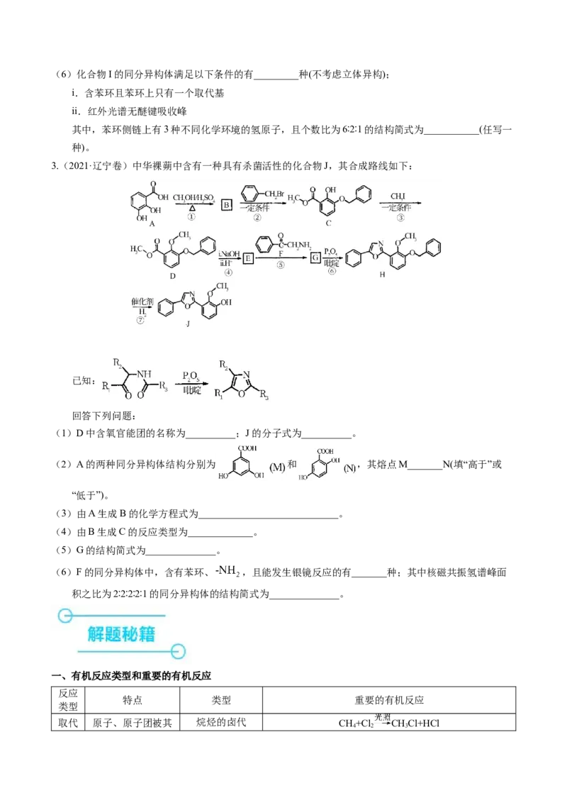 押非选择题有机化学综合题（原卷版）-备战2024年高考化学临考题号押题（辽宁、黑龙江、吉林专用）_05高考化学_2024年新高考资料_5.2024三轮冲刺