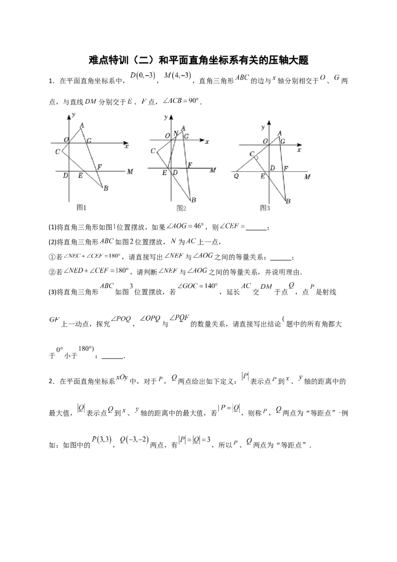 难点特训（二）和平面直角坐标系有关的压轴大题（原卷版）_初中数学人教版_7下-初中数学人教版_7下-初中数学人教版（旧版）赠送_06习题试卷_6期中期末复习专题