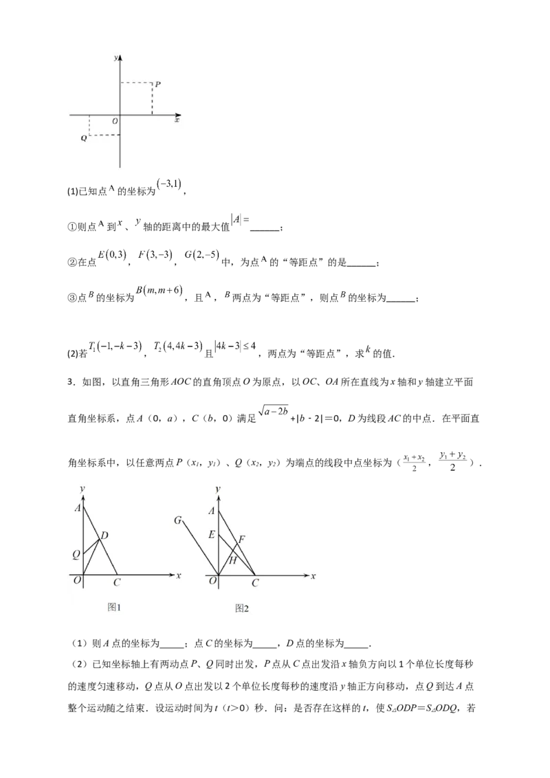 难点特训（二）和平面直角坐标系有关的压轴大题（原卷版）_初中数学人教版_7下-初中数学人教版_7下-初中数学人教版（旧版）赠送_06习题试卷_6期中期末复习专题