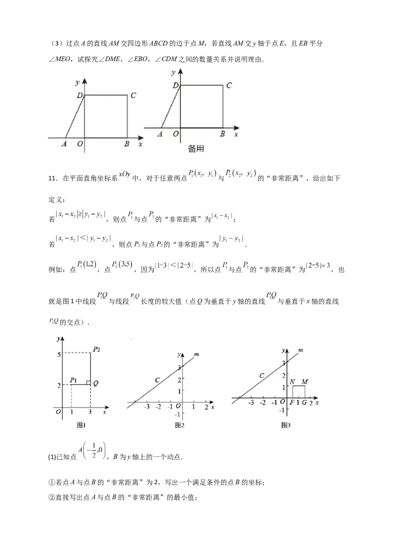 难点特训（二）和平面直角坐标系有关的压轴大题（原卷版）_初中数学人教版_7下-初中数学人教版_7下-初中数学人教版（旧版）赠送_06习题试卷_6期中期末复习专题