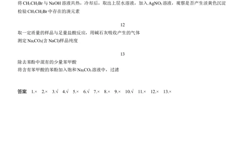 十四　表格实验中实验操作与实验目的正误判断淘宝店：红太阳资料库_05高考化学_2025年新高考资料_二轮复习_2025年高考化学大二轮_2025化学二轮复习_大二轮专题复习_考前静悟