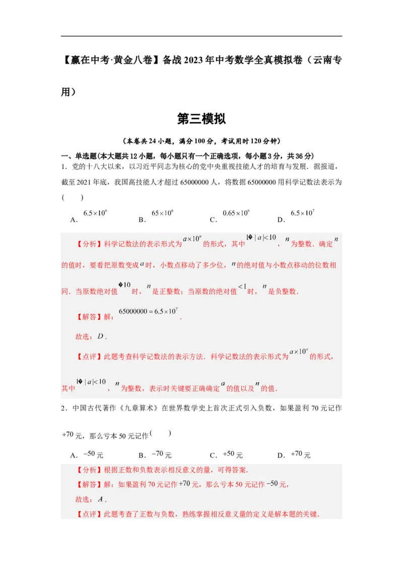 黄金卷03-赢在中考&middot;黄金8卷备战2023年中考数学全真模拟卷（云南专用）（解析版）_初中数学人教版_9下-初中数学人教版_10中考模拟卷