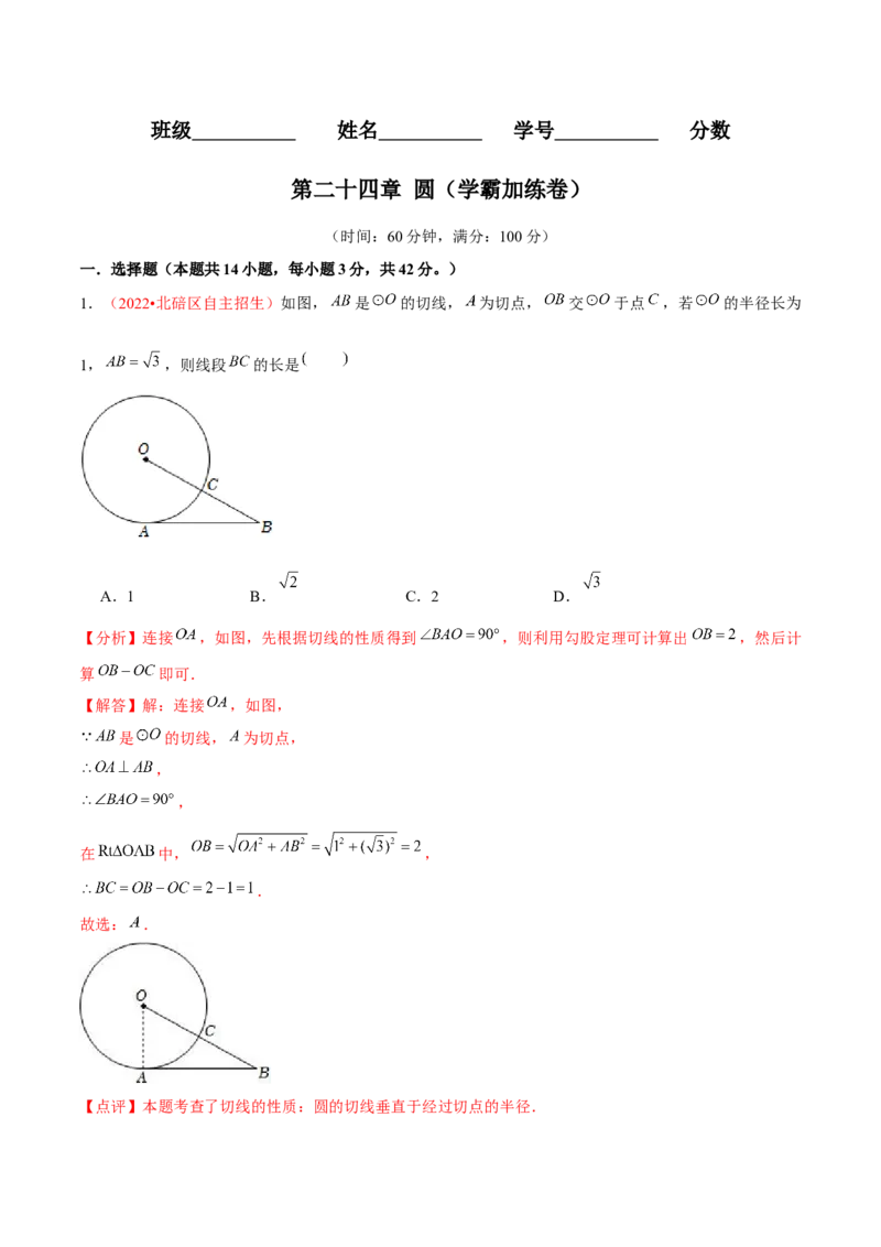 第二十四章圆（B卷&middot;学霸加练卷，难度）（解析版）_初中数学人教版_9上-初中数学人教版_06习题试卷_2单元测试_单元测试（第1套）
