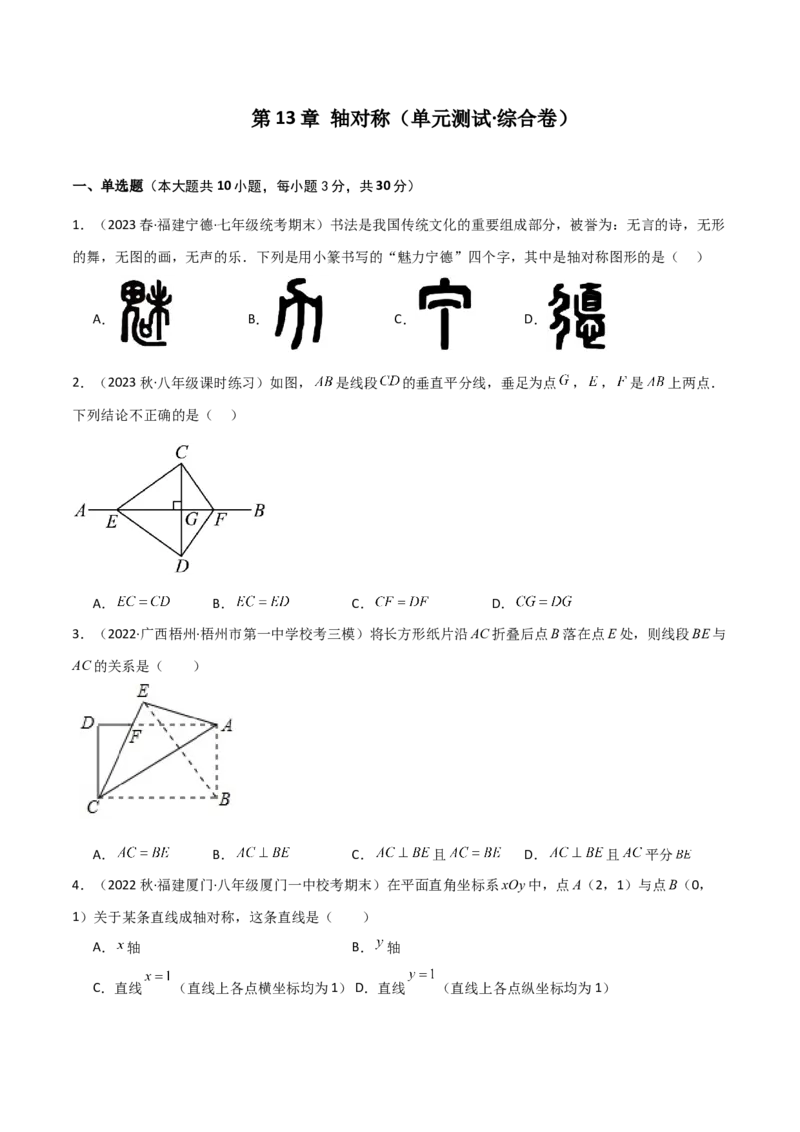 第13章轴对称（单元测试&middot;综合卷）-（人教版）_初中数学_八年级数学上册（人教版）_专题突破练习-V4_2024版