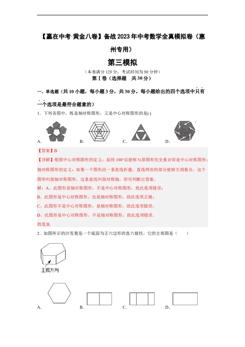 黄金卷03-赢在中考黄金八卷备战2023年中考数学全真模拟卷（解析版）（惠州专用）_初中数学人教版_9下-初中数学人教版_10中考模拟卷