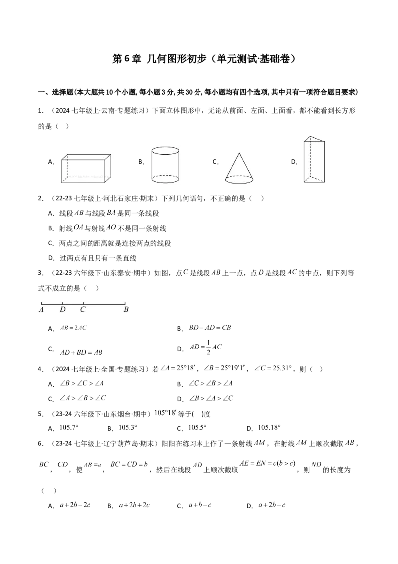 第6章几何图形初步（单元测试&middot;基础卷）-（人教版）_初中数学_七年级数学上册（人教版）_专题突破练习-V4