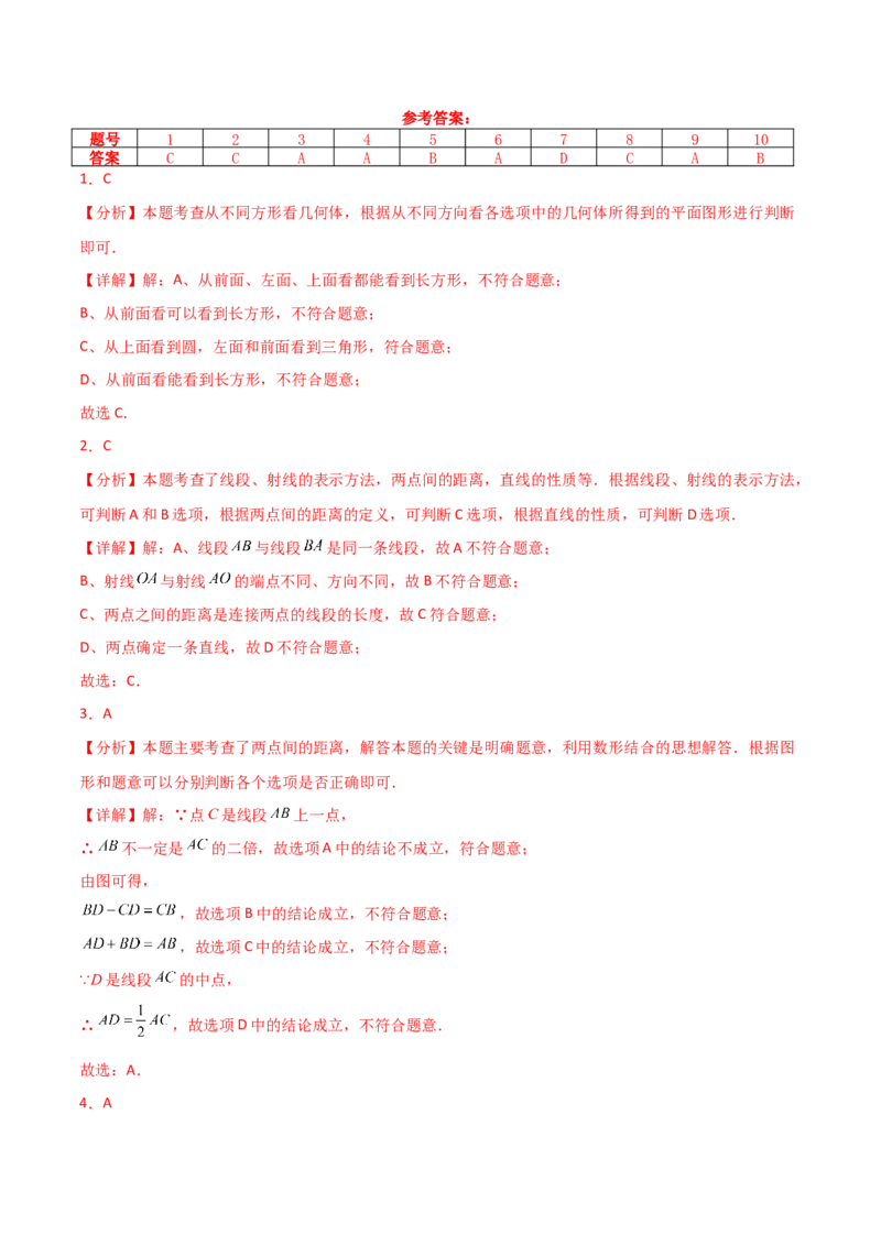 第6章几何图形初步（单元测试&middot;基础卷）-（人教版）_初中数学_七年级数学上册（人教版）_专题突破练习-V4